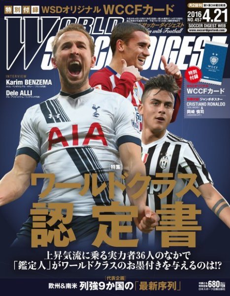 WORLD SOCCER DIGEST（ワールドサッカーダイジェスト） 4/21号 (発売日2016年04月07日) 表紙