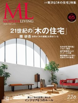 モダンリビング（MODERN LIVING) No.226 (発売日2016年04月07日) 表紙