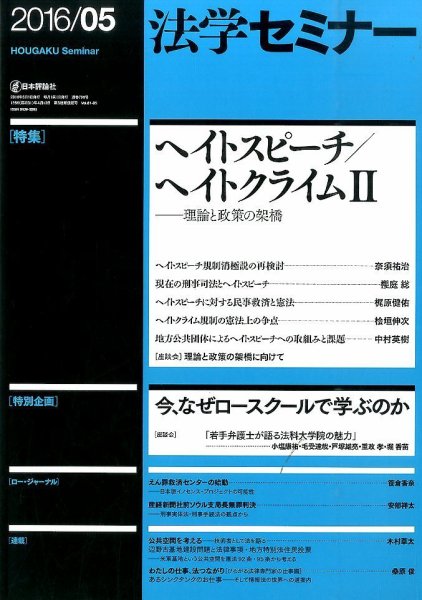 法学セミナー 2016年5月号 (発売日2016年04月12日) 表紙