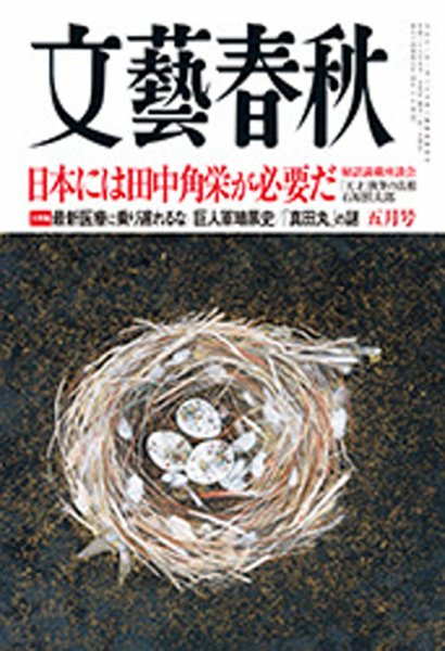 文藝春秋 2016年5月号 (発売日2016年04月08日) 表紙