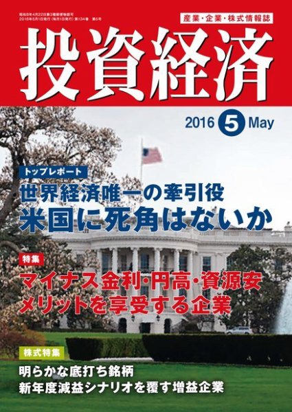 投資経済 2016年5月号 (発売日2016年04月09日) 表紙