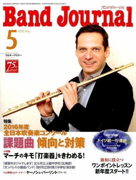 バンドジャーナル 2016年5月号 (発売日2016年04月09日) 表紙