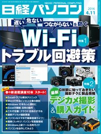 日経パソコン 2016年04月11日発売号 表紙