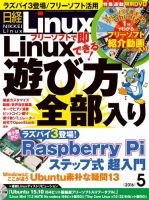 日経Linux(日経リナックス) 2016年5月号 (発売日2016年04月08日) 表紙