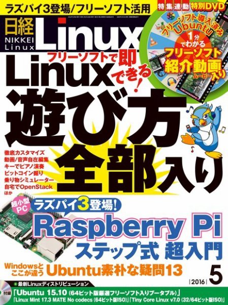 日経Linux(日経リナックス) 2016年5月号 (発売日2016年04月08日) 表紙