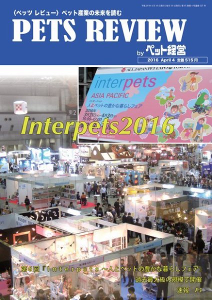 PETS REVIEW 527号 (発売日2016年04月10日) 表紙