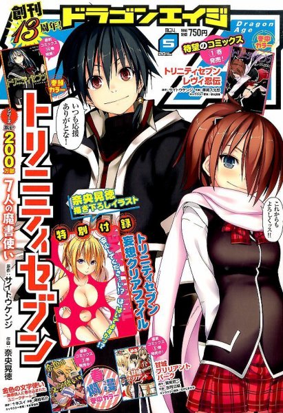 月刊ドラゴンエイジ 2016年5月号 (発売日2016年04月09日) 表紙