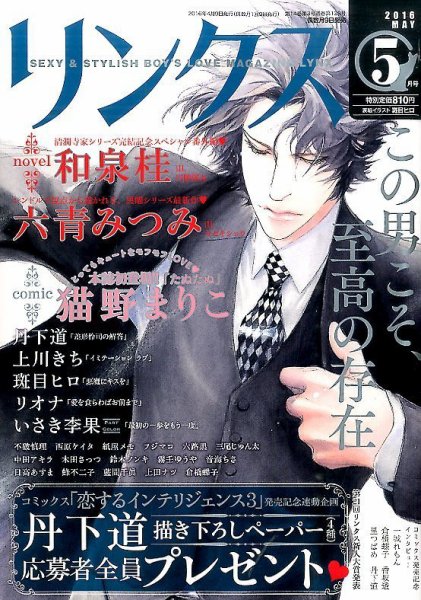リンクス 2016年5月号 (発売日2016年04月09日) 表紙