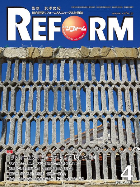 月刊リフォーム 2016年04月10日発売号 表紙