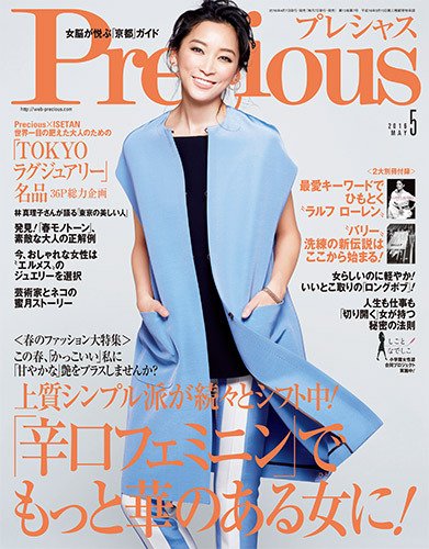 Precious（プレシャス） 2016年5月号 (発売日2016年04月07日) 表紙