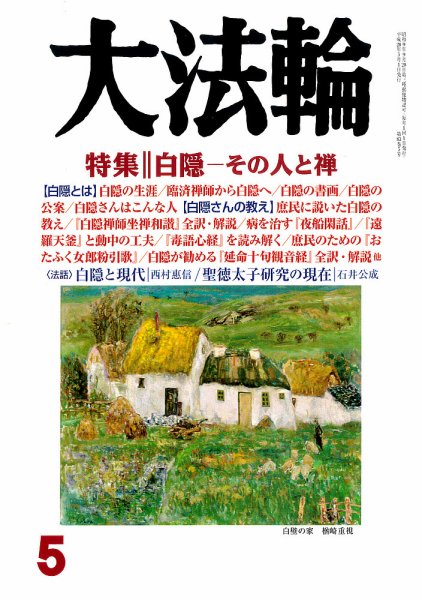 大法輪 5月号 (発売日2016年04月08日) 表紙