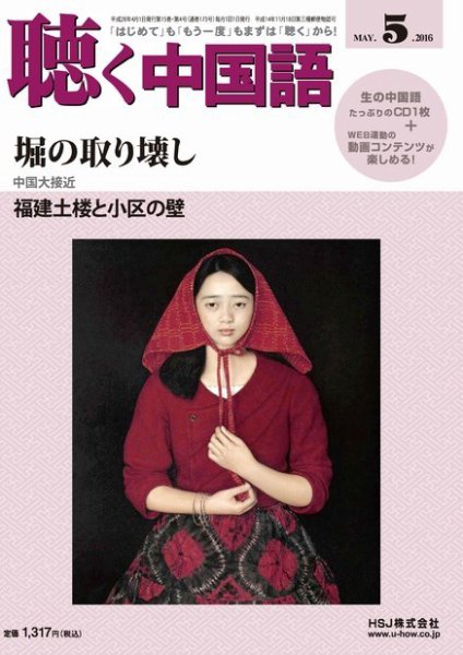 聴く中国語 173号 (発売日2016年04月09日) 表紙