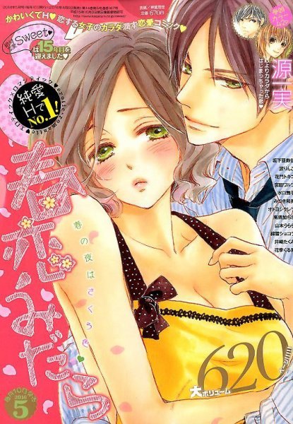 絶対恋愛SWEET（スウィート) 2016年5月号 (発売日2016年04月09日) 表紙