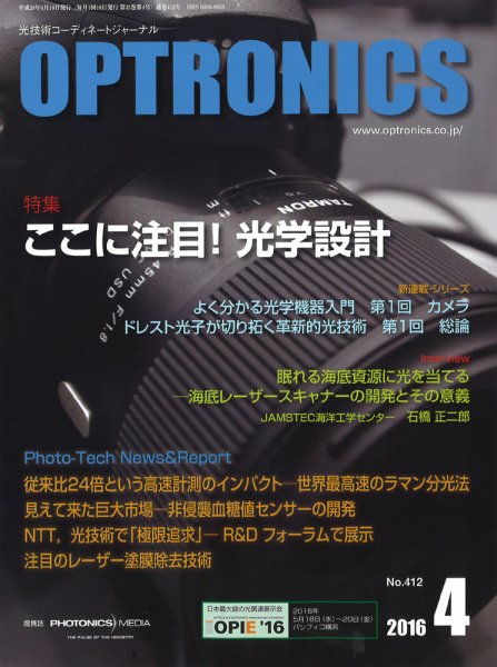 オプトロニクス （OPTRONICS） 2016年4月号 (発売日2016年04月08日) 表紙