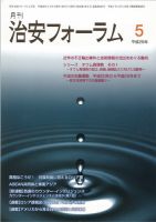治安フォーラム 2016年5月号 (発売日2016年04月13日) 表紙