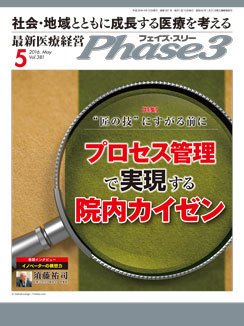 最新医療経営PHASE3（フェイズ・スリー）  5月号 (発売日2016年04月10日) 表紙