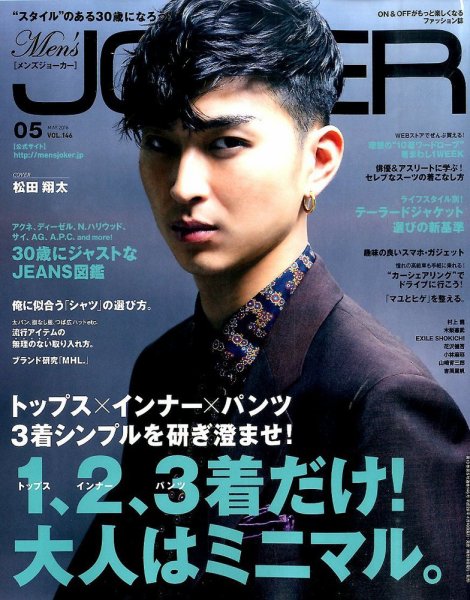 MEN’S JOKER（メンズジョーカー） 2016年5月号 (発売日2016年04月09日) 表紙