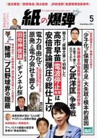 紙の爆弾 2016年5月号 (発売日2016年04月07日) 表紙