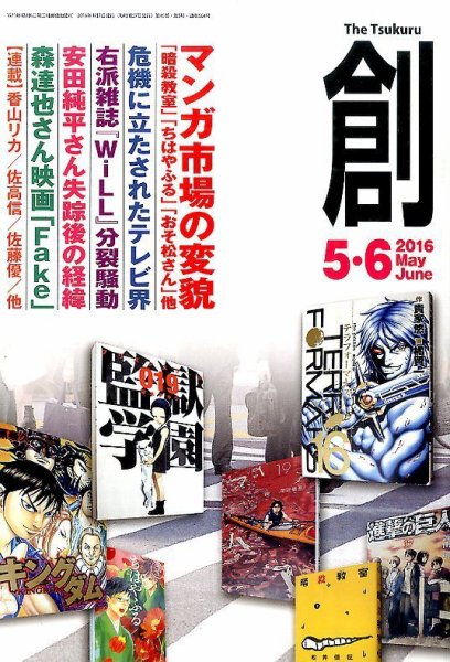 創（つくる） 2016年5・6月号 (発売日2016年04月07日) 表紙