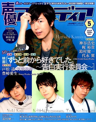 声優アニメディア2014年8月号〜2016年5月号9月号10月号yearbook 声優アニメディア 2014年5月号 (発売日2014年04月10日) | 雑誌