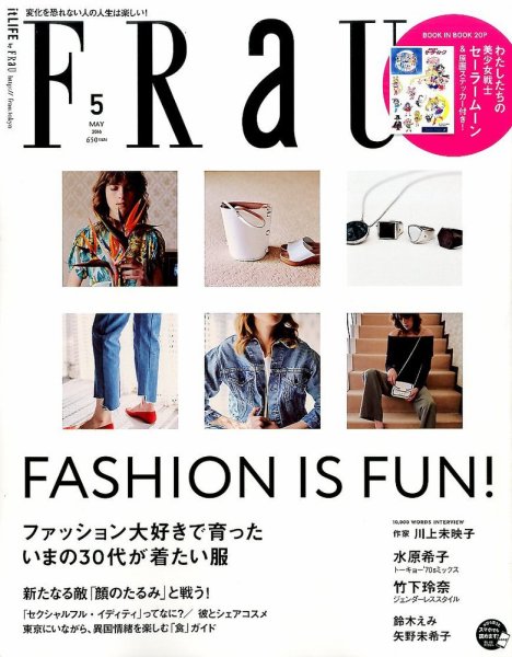 FRaU（フラウ） 2016年5月号 (発売日2016年04月12日) 表紙