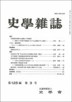 史学雑誌 125編3号 (発売日2016年04月05日) 表紙