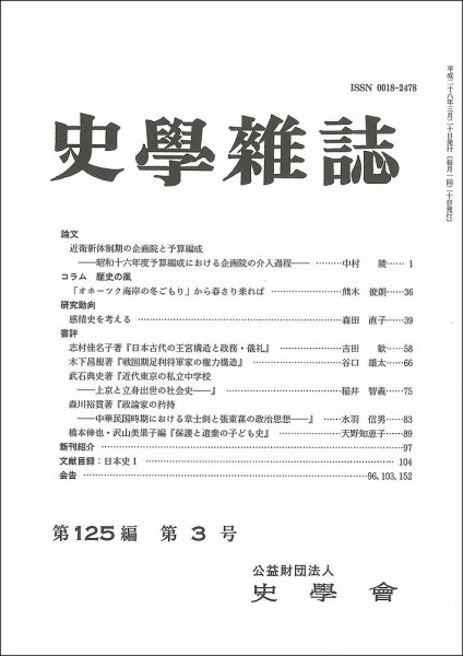 史学雑誌 125編3号 (発売日2016年04月05日) 表紙