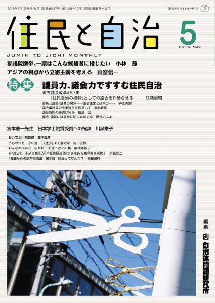 住民と自治 2016年5月号 (発売日2016年04月11日) 表紙