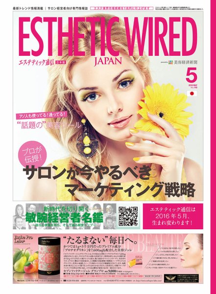 エステティック通信（ESTHETICS WIRED JAPAN）  2016年5月号 (発売日2016年04月10日) 表紙