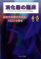 消化器の臨床 Vol.19 No.2 (発売日2016年04月10日) 表紙