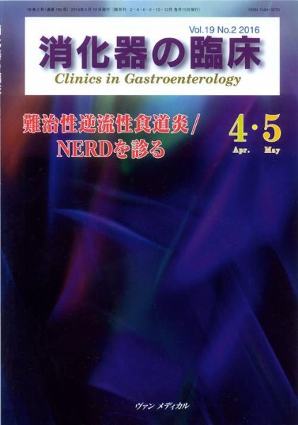 消化器の臨床 Vol.19 No.2 (発売日2016年04月10日) 表紙