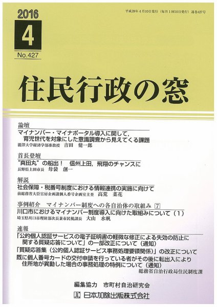 住民行政の窓 427 (発売日2016年04月10日) 表紙