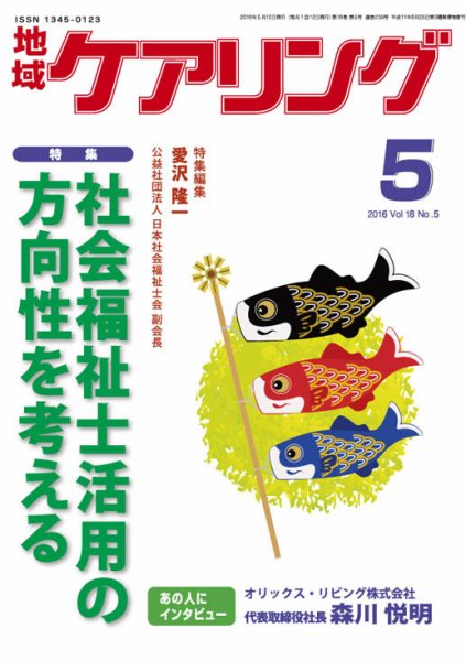 地域ケアリング Vol.18 No.5 (発売日2016年04月13日) 表紙