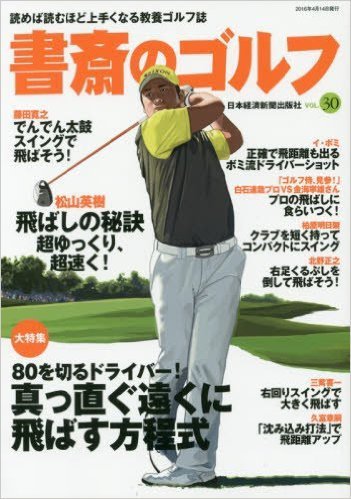 書斎のゴルフ Vol.30 (発売日2016年04月14日) 表紙
