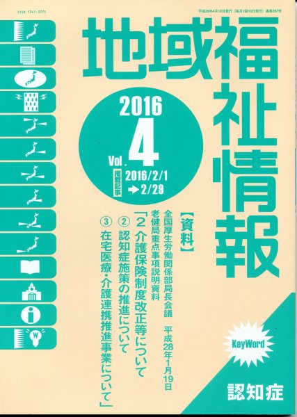 地域福祉情報 4月号 (発売日2016年04月10日) 表紙