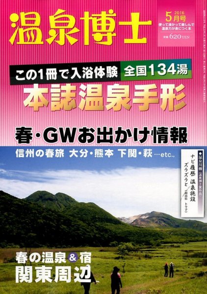 温泉博士 2016年5月号 (発売日2016年04月09日) 表紙