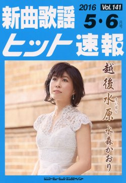 新曲歌謡ヒット速報 5月・6月号 (発売日2016年04月10日) 表紙