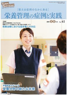ヒューマンニュートリション 2016.5-6 (発売日2016年04月08日) 表紙