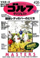 週刊ゴルフダイジェスト 2016年4月26日号 表紙