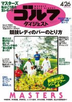 週刊ゴルフダイジェスト 2016年4月26日号 (発売日2016年04月12日) 表紙