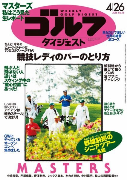 週刊ゴルフダイジェスト 2016年4月26日号 (発売日2016年04月12日) 表紙