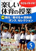 楽しい体育の授業 2016年5月号 表紙