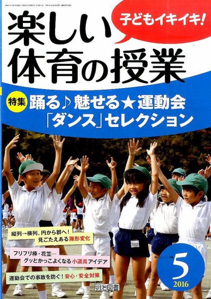 楽しい体育の授業 2016年5月号 (発売日2016年04月12日) 表紙