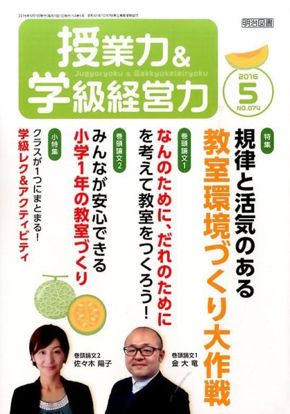 授業力 & 学級経営力 2016年5月号 (発売日2016年04月08日) 表紙