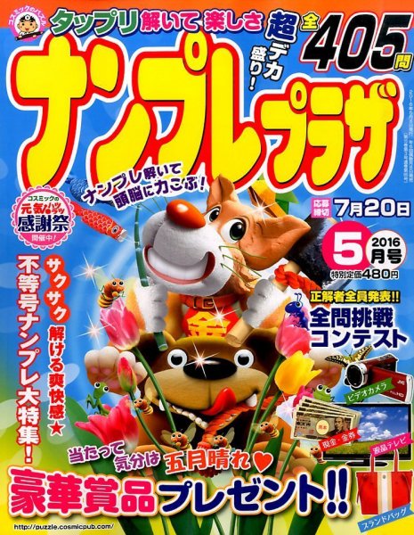 ナンプレプラザ 2016年5月号 (発売日2016年04月08日) 表紙