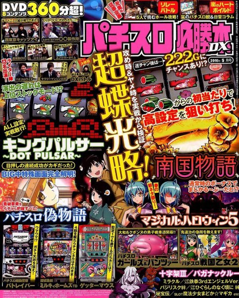 パチスロ必勝本 DX (デラックス) 2016年5月号 (発売日2016年04月07日) 表紙