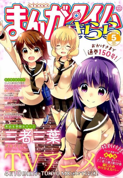 まんがタイムきらら 2016年5月号 (発売日2016年04月09日) 表紙
