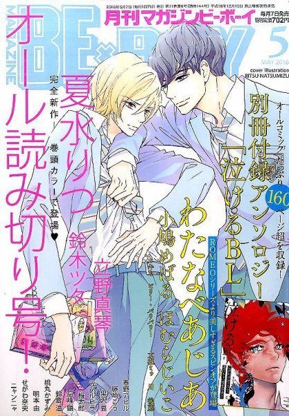 MAGAZINE BE×BOY (マガジンビーボーイ) 2016年5月号 (発売日2016年04月07日) 表紙