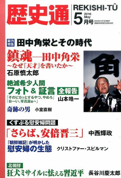 歴史通 2016年5月号 (発売日2016年04月06日) 表紙