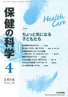 保健の科学 58巻4月号 (発売日2016年04月14日) 表紙